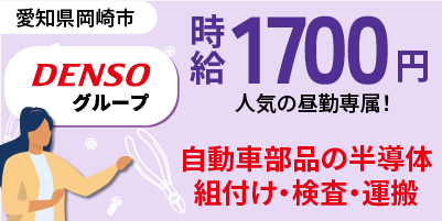 デンソーグループ｜愛知県岡崎市｜半導体部品製造/検査/組付け/組立/運搬/機械オペレーター
