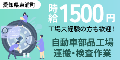 愛知県東浦町｜自動車部品製造/機械加工/梱包/検査/運搬/機械オペレーター