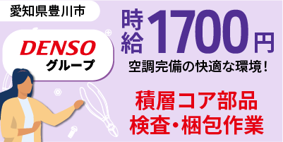 デンソーグループ｜愛知県豊川市｜電子部品製造/パワステ内コア部品/検査/梱包
