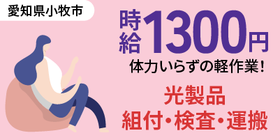 愛知県小牧市｜光製品の製造/組立/組付け/検査/運搬/機械オペレーター