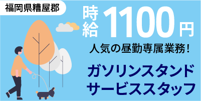 福岡県糟屋郡｜昼勤専属のGSスタッフ（未経験歓迎・昼勤専属・シニア活躍中）