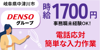 岐阜県中津川市 | 営業事務 / 入力作業 / 電話対応 / 伝票処理