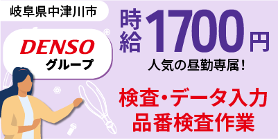 デンソーグループ｜岐阜県中津川市｜品番検査（未経験歓迎/正社員登用あり）