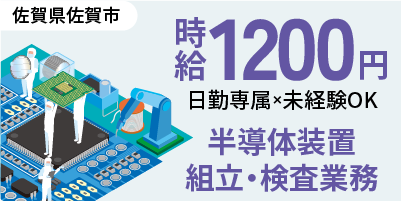 佐賀県佐賀市｜半導体装置製造（未経験歓迎・人気の昼勤・DIY好き大歓迎）
