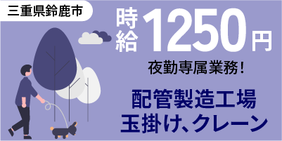 三重県鈴鹿市国府町｜配管部品の組付や梱包（未経験歓迎/夜勤専属/有資格者歓迎）