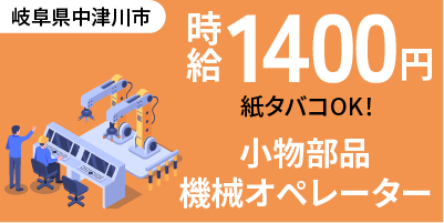 岐阜県中津川市｜小型磁石の製造（工場経験者歓迎/紙タバコ歓迎/車通勤歓迎）