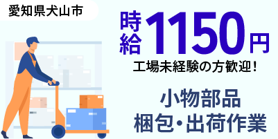 スリーポンドファインケミカル株式会社｜ネジ・バネの製品梱包出荷作業（未経験歓迎・ミドル層活躍中・キレイな職場）
