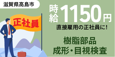 樹脂成型や検査作業｜滋賀県高島市｜樹脂部品製造 / 成形作業 / 検査 / 機械オペレーター