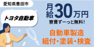 トヨタ派遣で働くメリットと注意点！給料・待遇・寮情報を徹底解説