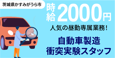 大手企業｜茨城県かすみがうら市｜衝突実験スタッフ / 機械オペレーター / 組立て / 組付け / 運搬