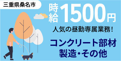 三重県桑名市｜コンクリート部品製造（工場未経験歓迎/人気の昼勤専属/高時給￥1500）