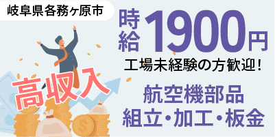 航空機部品製造｜岐阜県各務原市｜航空機器製造 / 組み立て / 加工 / 穴あけ / 板金