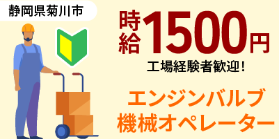 静岡県菊川市｜エンジンバルブ製造（未経験歓迎・ミドル層活躍中・軽作業）