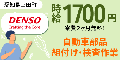 デンソー安城製作所｜愛知県安城市｜組付け・検査・運搬・機械オペレーター