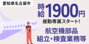 デンソー製造派遣の実態！給料・職場環境・未経験OKの求人情報