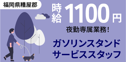福岡県糟屋郡｜ガソリンスタンドサービス業務（未経験歓迎・夜勤専属・シニア活躍中）