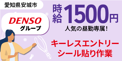 デンソー太陽｜スマートキー検査（未経験歓迎/昼勤専属/女性活躍中）