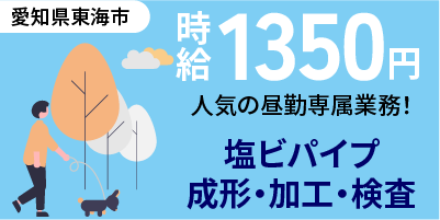 愛知県東海市｜塩ビパイプの製造/加工/検査/梱包作業