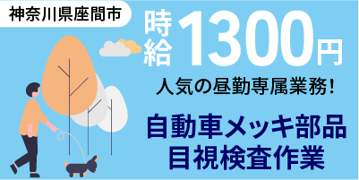 神奈川県座間市｜自動車部品の目視検査作業（経験者歓迎・昼勤専属作業）