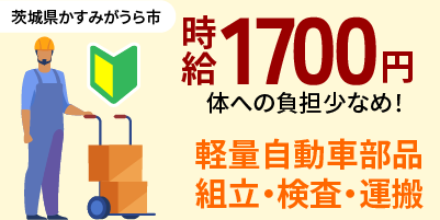 茨城県かすみがうら市｜シートベルト部品/組立て/組付け/検査/運搬