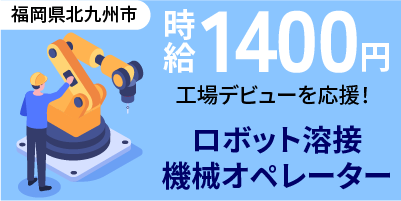 福岡県北九州市｜自動車ペダルのプレス作業/プレス作業/ロボット溶接/機械オペレーター