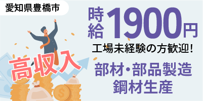 愛知県豊橋市明海町｜高時給1900円のお仕事です（未経験歓迎/高時給案件/寮完備）