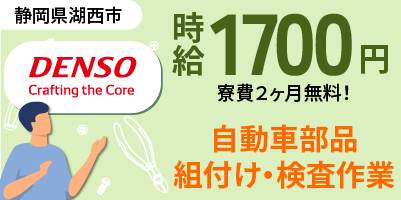 デンソー湖西製作所|静岡県湖西市|ワイパー部品製造・組付け・検査・運搬・機械オペレーター