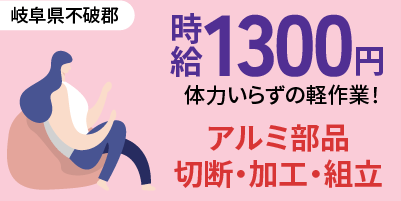 岐阜県不破郡｜住宅建材部品の製造（未経験歓迎/日勤専属or夜勤専属/軽作業）