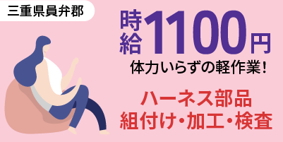 三重県員弁郡｜ワイヤーハーネス組付け/加工/検査