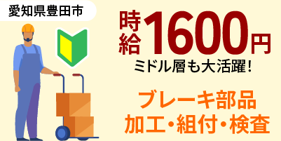 愛知県豊田市・高浜市｜ブレーキ部品製造/組付け/組立/検査/運搬/機械オペレーター