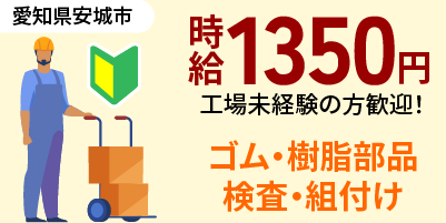 大手企業｜愛知県安城市｜カーエアコン部品製造・検査・組付け・検査