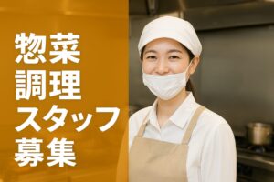 【福岡市中央区】業務スーパーでの惣菜調理スタッフ募集｜高時給1250円