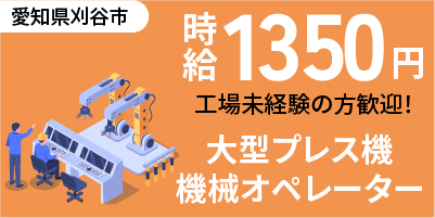 大型プレス機オペレーター｜愛知県刈谷市｜機械オペレーター