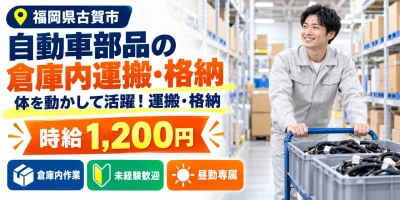 【物流】古賀市|ワイヤーハーネスの倉庫格納|時給1,200円・寮あり・日勤のみ
