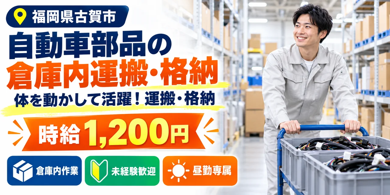 【物流】古賀市｜ワイヤーハーネスの倉庫格納｜時給1,200円・寮あり・日勤のみ