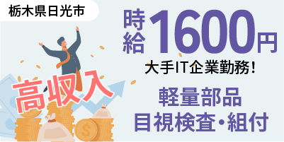IT系大手企業｜栃木県日光市｜軽量部品/組付け/組立/検査/運搬/機械オペレーター