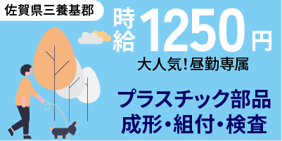 佐賀県三養基郡｜ヘッドライト部品製造/成形/組付け/組立/検査/運搬/機械オペレーター