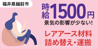 大手企業｜福井県越前市｜レアアース材料/の詰め替え/運搬/機械オペレーター