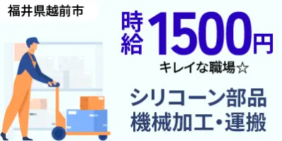 福井県越前市｜シリコーン部品/運搬/機械加工/機械オペレーター