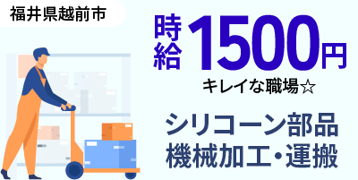 福井県越前市｜シリコーン部品/運搬/機械加工/機械オペレーター