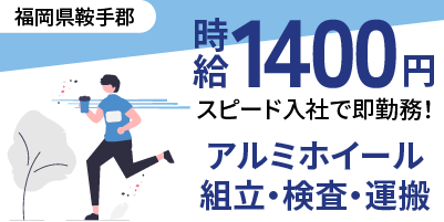福岡県鞍手郡｜レクサス部品/アルミホイール製造/組付け/組立/検査/運搬/機械オペレーター