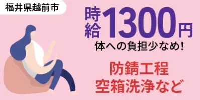 福井県越前市｜防錆工程/空箱洗浄/機械オペレーター