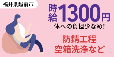 福井県越前市｜防錆工程/空箱洗浄/機械オペレーター