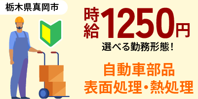 栃木県真岡市｜自動車部品製造/表面処理/熱処理/機械オペレーター/洗浄検査/解体/梱包