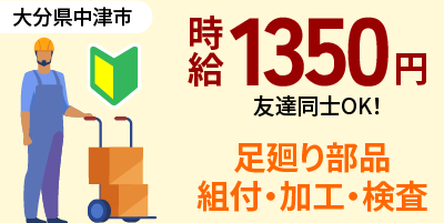 大分県中津市｜自動車足回り部品製造/加工/組付け/組立/検査/運搬/機械オペレーター