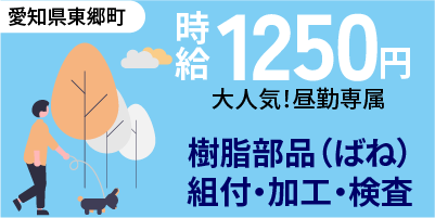愛知県東郷町｜小物製品/樹脂バネ製品/組立/組付け/検査/運搬/機械オペレーター