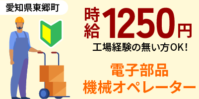 愛知県東郷町｜電子部品/ばね製品/加工/組付け/組立検査/機械オペレーター