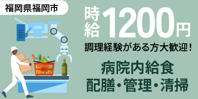 福岡県福岡市西区|病院内調理補助業務(盛り付け・配膳・食器洗浄)