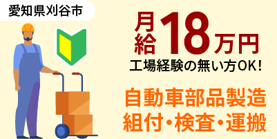 株式会社日輪｜愛知県刈谷市｜自動車部品運製造/組立/組付け/検査/運搬/機械オペレーター