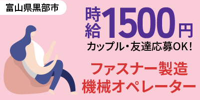 大手ファスナー企業｜富山県黒部市｜ファスナー部品製造/組付け/組立/検査/運搬/機械オペレーター